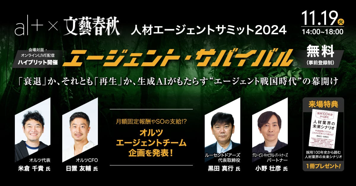 オルツ、文藝春秋主催「人材エージェントサミット2024 ~エージェント・サバイバル~」に協賛・登壇