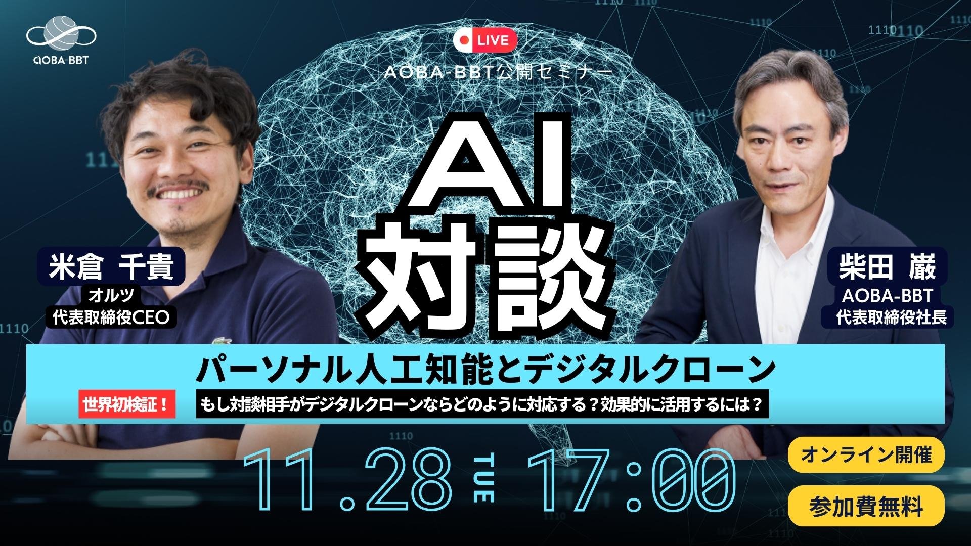 AI対談:パーソナル人工知能とデジタルクローン