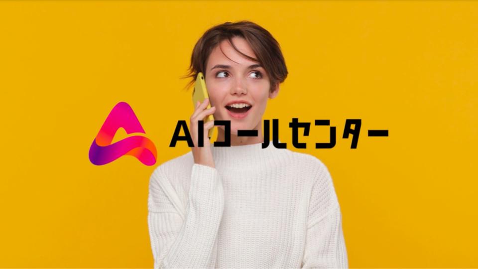【第4回オンラインハンズオン】AIコールセンタービジネス活用ウェビナー！