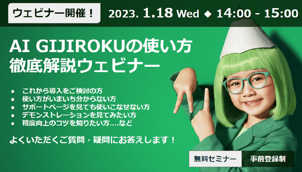 AI GIJIROKUの使い方徹底解説ウェビナー! AI GIJIROKUの使い方徹底解説ウェビナー!