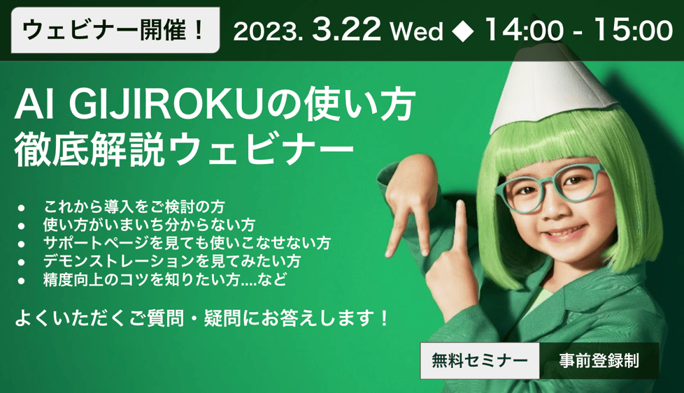 AI GIJIROKUの使い方徹底解説ウェビナー! AI GIJIROKUの使い方徹底解説ウェビナー!